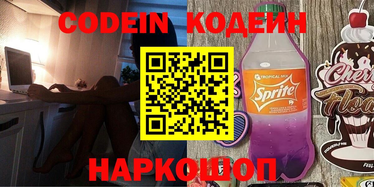 Сертолово  Кодеиновый сироп Lean напиток Lean (лин)  Codein Purple Drank  Вход с VPN 